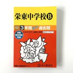 栄東中学校B 2023年版 過去問集