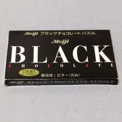 明治ブラックチョコレートパズル　Meiji BLACK CHOCOLATE 苦め