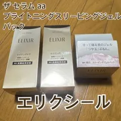 エリクシール ザ セラム aa 美容液 2本 スリーピングジェルパック エリクシール ザ セラム aa 美容液 2本 スリーピングジェルパック