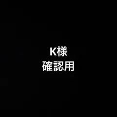 K様　確認用