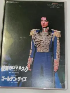 2026年最新】宝塚 雪組 dvd 仮面のロマネスクの人気アイテム - メルカリ
