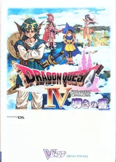 【値下げ】ドラゴンクエストIV 導かれし者たち 攻略本 Nintendo DS