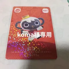 koma様 リクエスト 3点 まとめ商品