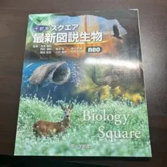 2025年最新】スクエア最新図説生物neoの人気アイテム - メルカリ
