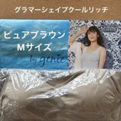 2026年最新】ジニエ グラマーシェイプクールリッチ llの人気アイテム