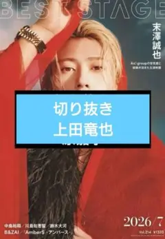 切り抜き】BESTSTAGE vol.214 鈴木大河 - メルカリ