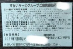 すかいらーく25%家族優待券　7月末のサムネイル