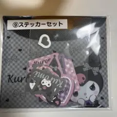 クロミちゃん1番くじ