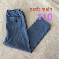 petit main ボトムス 110サイズ