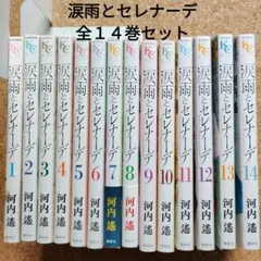 涙雨とセレナーデ　全14巻 涙雨とセレナーデ 全14巻セット - メルカリ