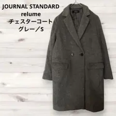 relume JOURNAL STANDARD チェスターコート／グレー／S