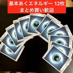 基本あくエネルギー　12枚　ポケモンカード　ポケカ
