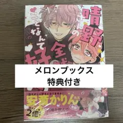 晴野さんのことなんて全然好き 如日やさか - メルカリ