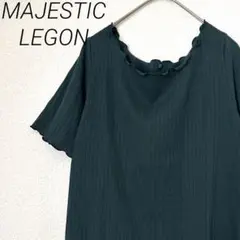 MAJESTIC LEGON カットソー リブ バックレースアップ シンプルのサムネイル