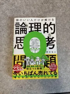 頭のいい人だけが解ける論理的思考問題