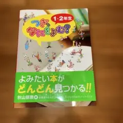 つぎ、なにをよむ? 1・2年生　秋山朋恵