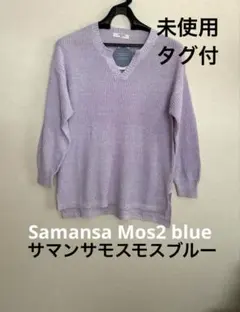 【未使用タグ付】Samansa Mos2 blue キーネックニットプルオーバー