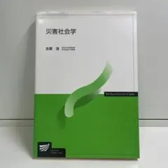 災害社会学