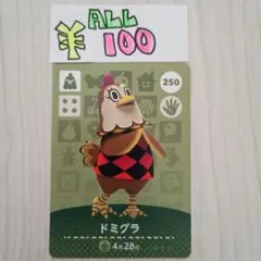 どうぶつの森　amiiboカード　250 ドミグラ