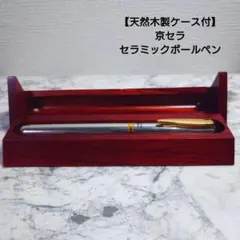 ​【天然木製ケース付】京セラ セラミックボールペン 水性 シルバー 高級筆記具のサムネイル