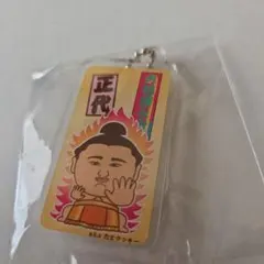 正代関 力士クッキーアクリルキーホルダー
