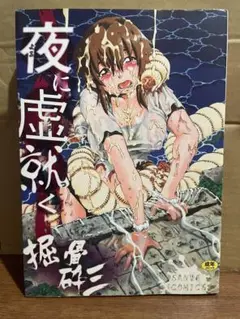 夜に虚就く
