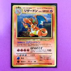 ポケモンカード旧裏　リザードン