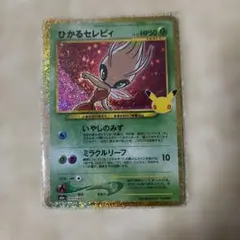 ひかるセレビィ ポケモンカード 30周年