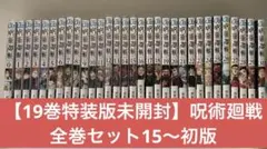 【19巻特装版未開封】呪術廻戦 全巻セット15〜初版　+ オマケ