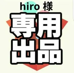 hiro様専用ページ