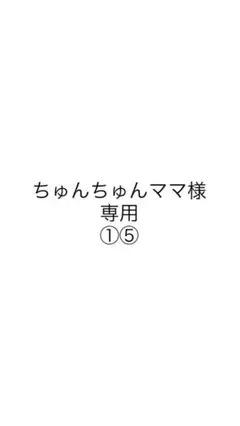 専用