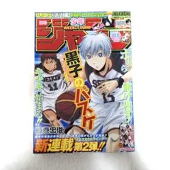 週刊少年ジャンプ 2009年 02号 黒子のバスケ ポスターのおまけ付き 週刊少年ジャンプ 2009年 02号 黒子のバスケ ポスターのおまけ付き