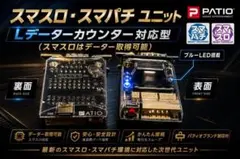 スマスロユニット　⭐カウンター接続可能　2026年2月発売　最新版⭐ スマスロユニット ※カウンター対応型 6月10日発売 最新プログラム