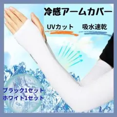 冷感アームカバー UVカット 吸水速乾 2色セット ブラック ホワイト 人気のサムネイル
