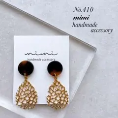 ハンドメイド　ピアス　イヤリング　No.410透かし