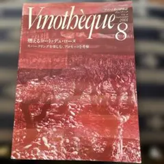Vinothèque 2001年 8月 スパークリングワイン特集