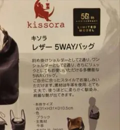 サックスバー50周年記念 kissora キソラ5Wayバッグ 牛革 ユーズド品