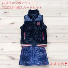【セットでおすすめ❣️】FILAゴルフボアベスト TIGORA中綿スカートセット