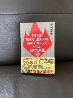 1日1分!TOEIC L&Rテスト 炎の千本ノック!2024―2025年版