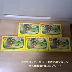 2025ハッピーセット おさるのジョージ全５種類第1弾コンプリート