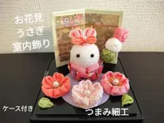 つまみ細工　玄関飾り　お花見　うさぎ　ケース付き　こどもの日