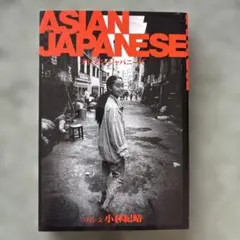 ASIAN JAPANESE 小林紀晴 写真集のサムネイル