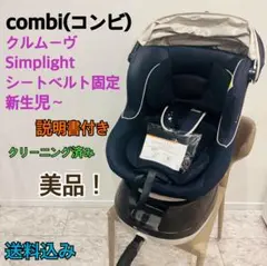 【美品】combi コンビ 新生児 クルムーヴ simplight シンプライト