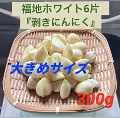 令和8年産 福地ホワイト六片 剥きにんにく - メルカリ