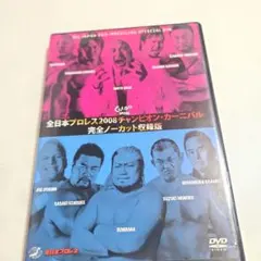全日本プロレス2012 チャンピオン・カーニバル完全ノーカット収録版