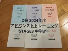 Z会 2024年度 アドバンストトレーニング STAGE3 6日間完成 中学3年のサムネイル