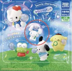 きらっととんでいけ しゃぼん玉 シナモロール ガチャガチャ