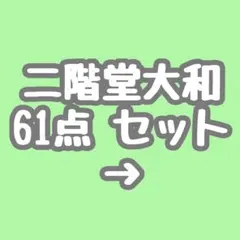 2025年最新】二階堂大和 8周年 缶バッジの人気アイテム - メルカリ