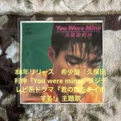 久保田利伸／You were mine／川村真澄／羽田一郎／レコード／美品