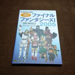 ファイナルファンタジーXI 2005